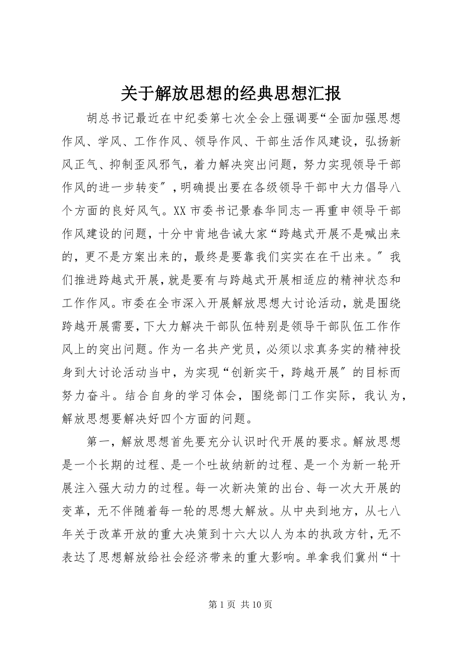 2023年解放思想的经典思想汇报.docx_第1页