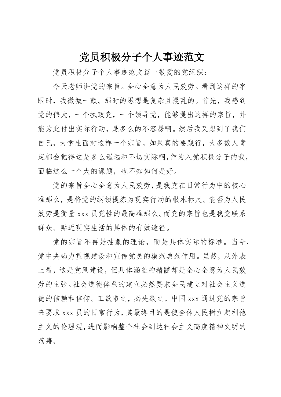 2023年党员积极分子个人事迹精选3.docx_第1页