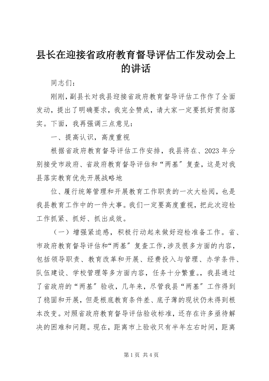 2023年县长在迎接省政府教育督导评估工作动员会上的致辞.docx_第1页