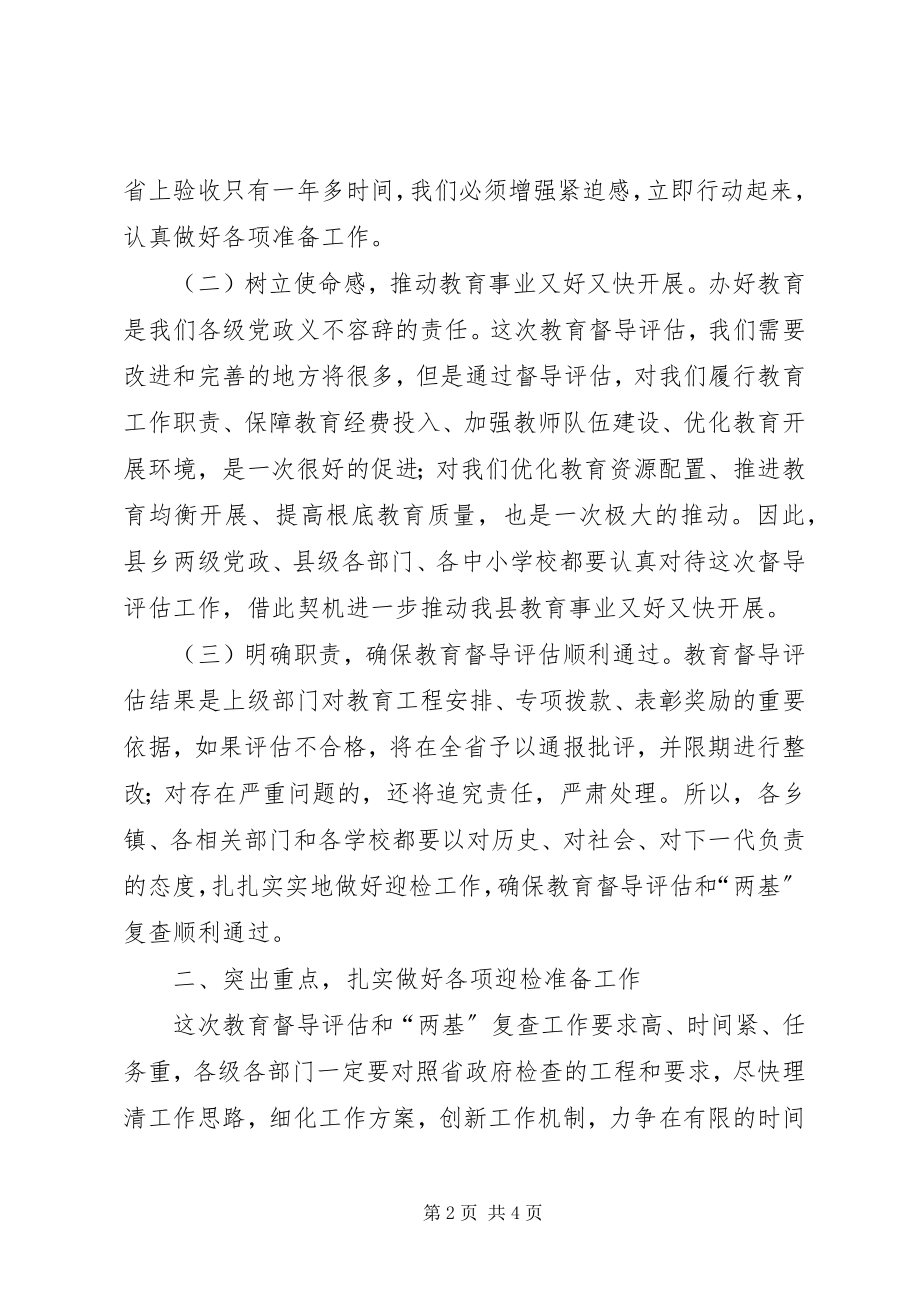 2023年县长在迎接省政府教育督导评估工作动员会上的致辞.docx_第2页