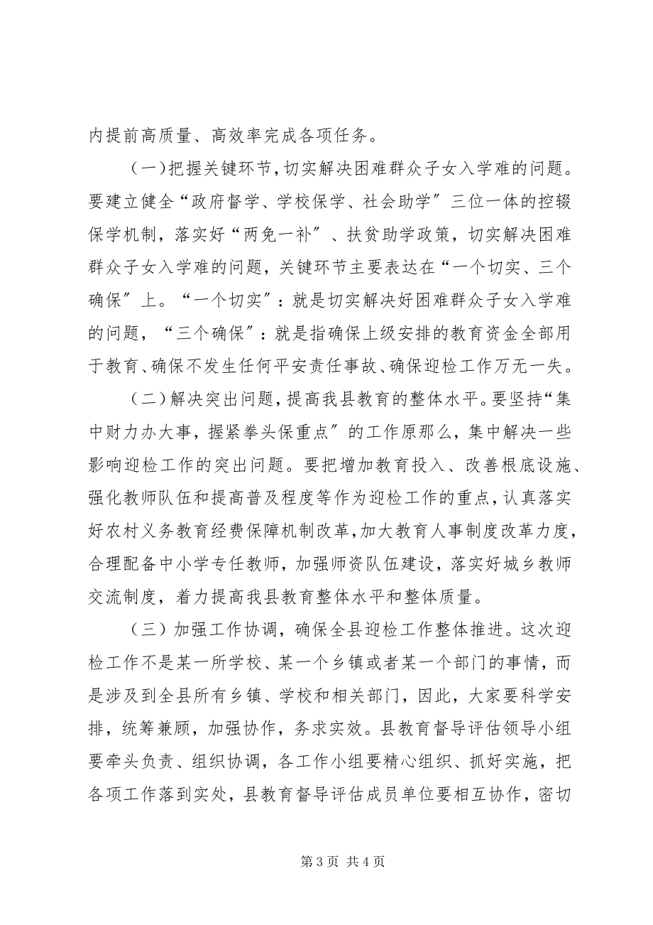 2023年县长在迎接省政府教育督导评估工作动员会上的致辞.docx_第3页