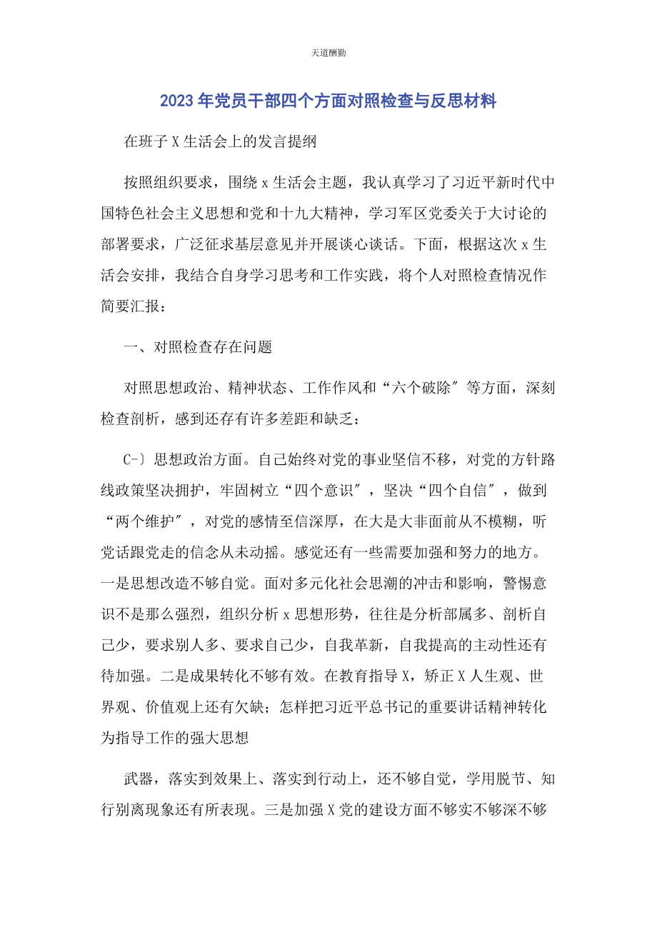 2023年党员干部四个方面对照检查与反思材料.docx_第1页