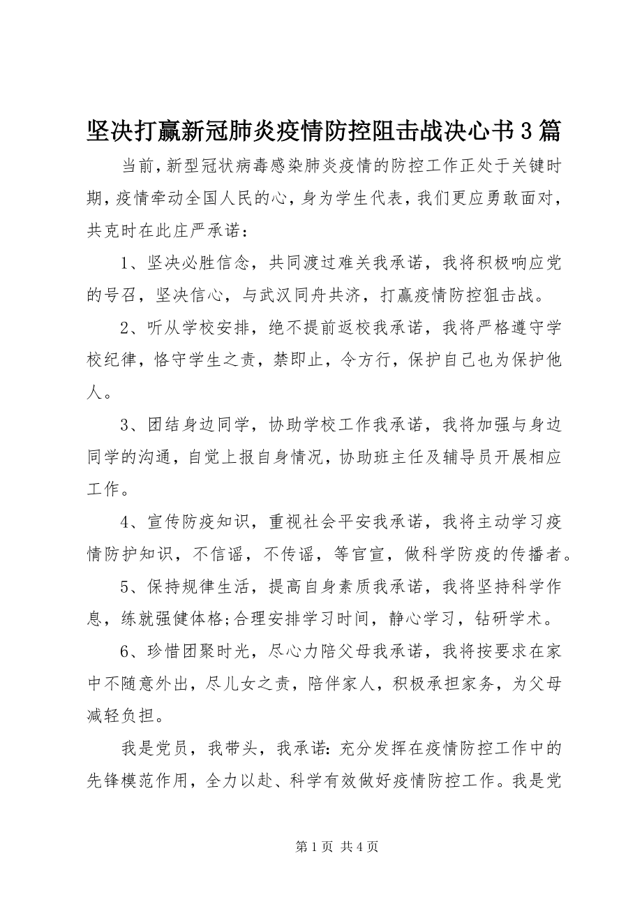 2023年坚决打赢新冠肺炎疫情防控阻击战决心书3篇.docx_第1页