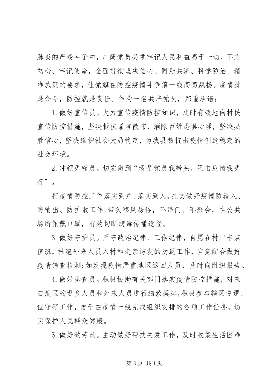 2023年坚决打赢新冠肺炎疫情防控阻击战决心书3篇.docx_第3页