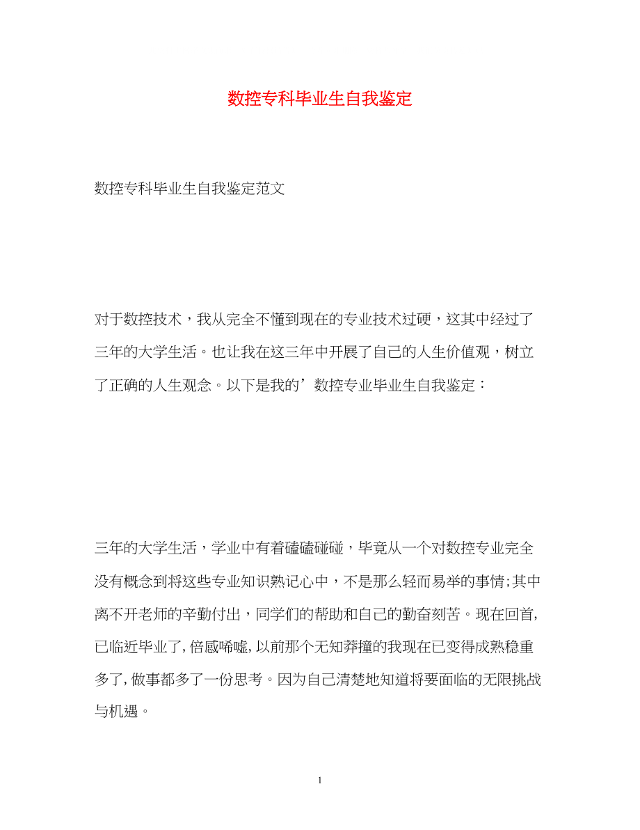 2023年数控专科毕业生自我鉴定.docx_第1页