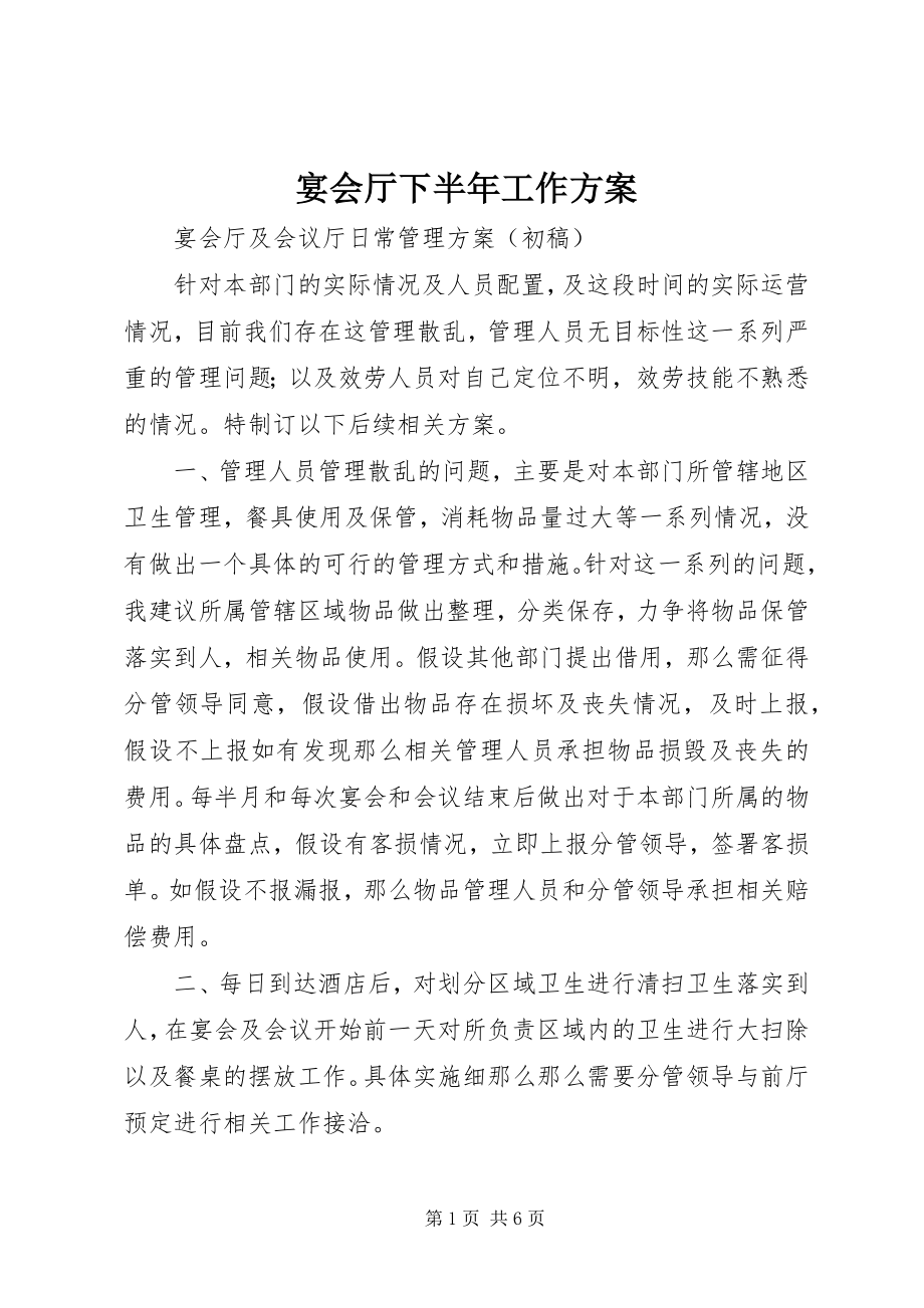 2023年宴会厅下半年工作计划.docx_第1页