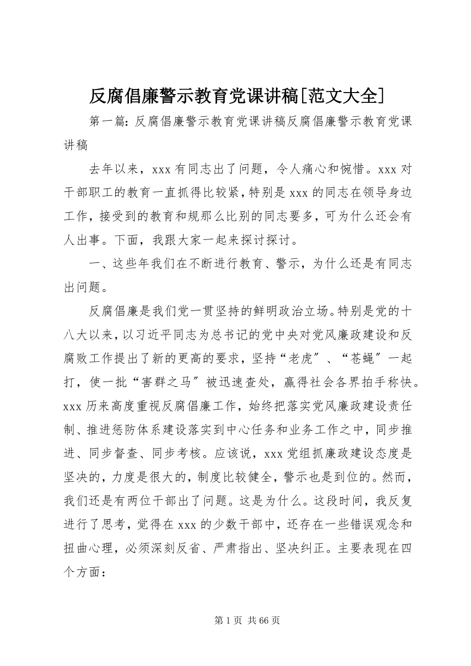 2023年反腐倡廉警示教育党课讲稿大全.docx_第1页