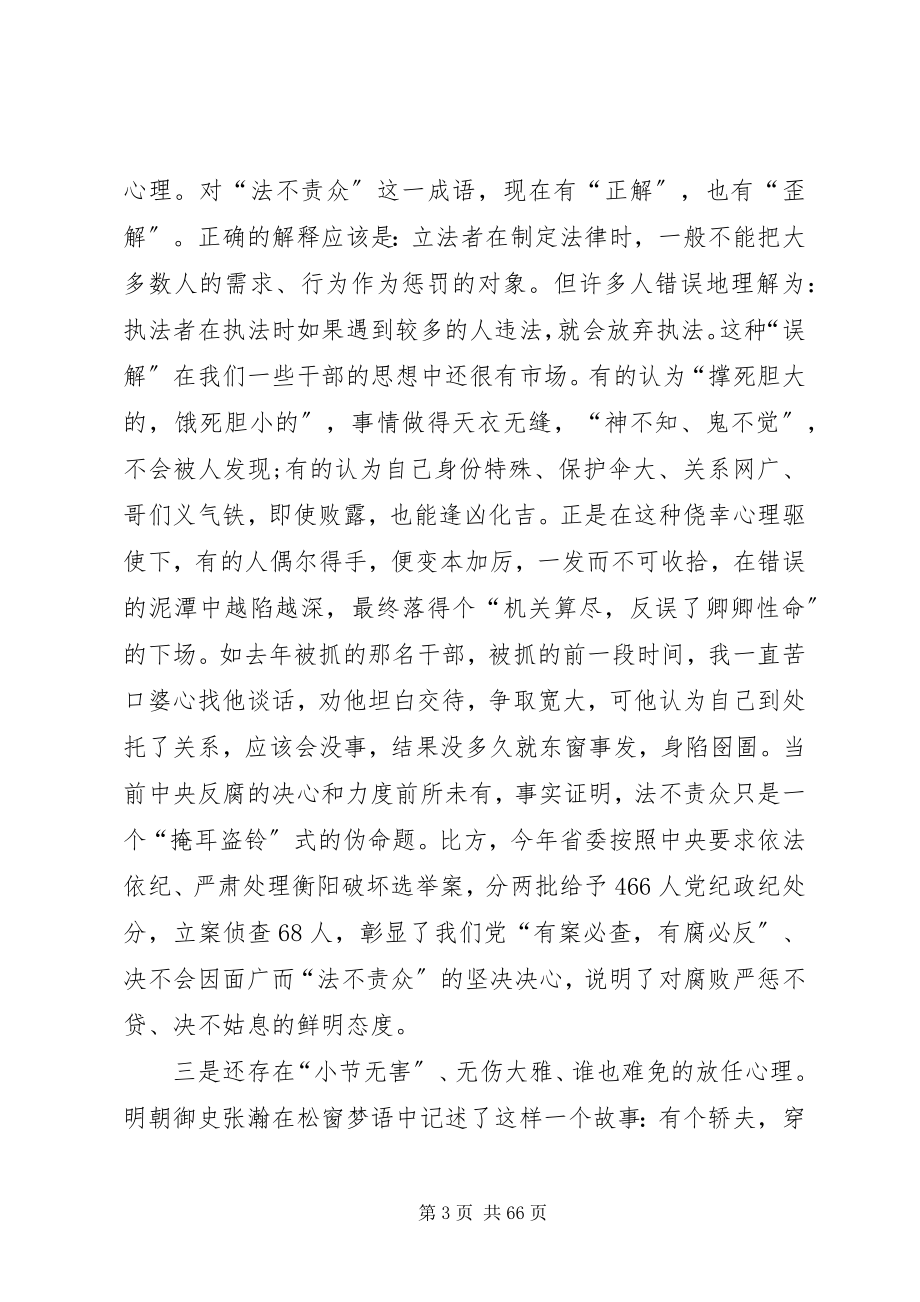 2023年反腐倡廉警示教育党课讲稿大全.docx_第3页