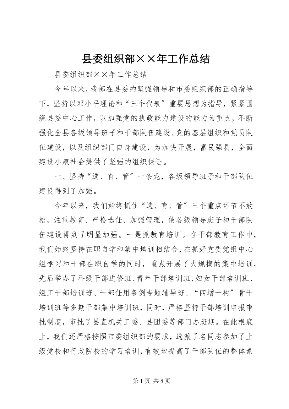 2023年县委组织部工作总结3.docx_第1页