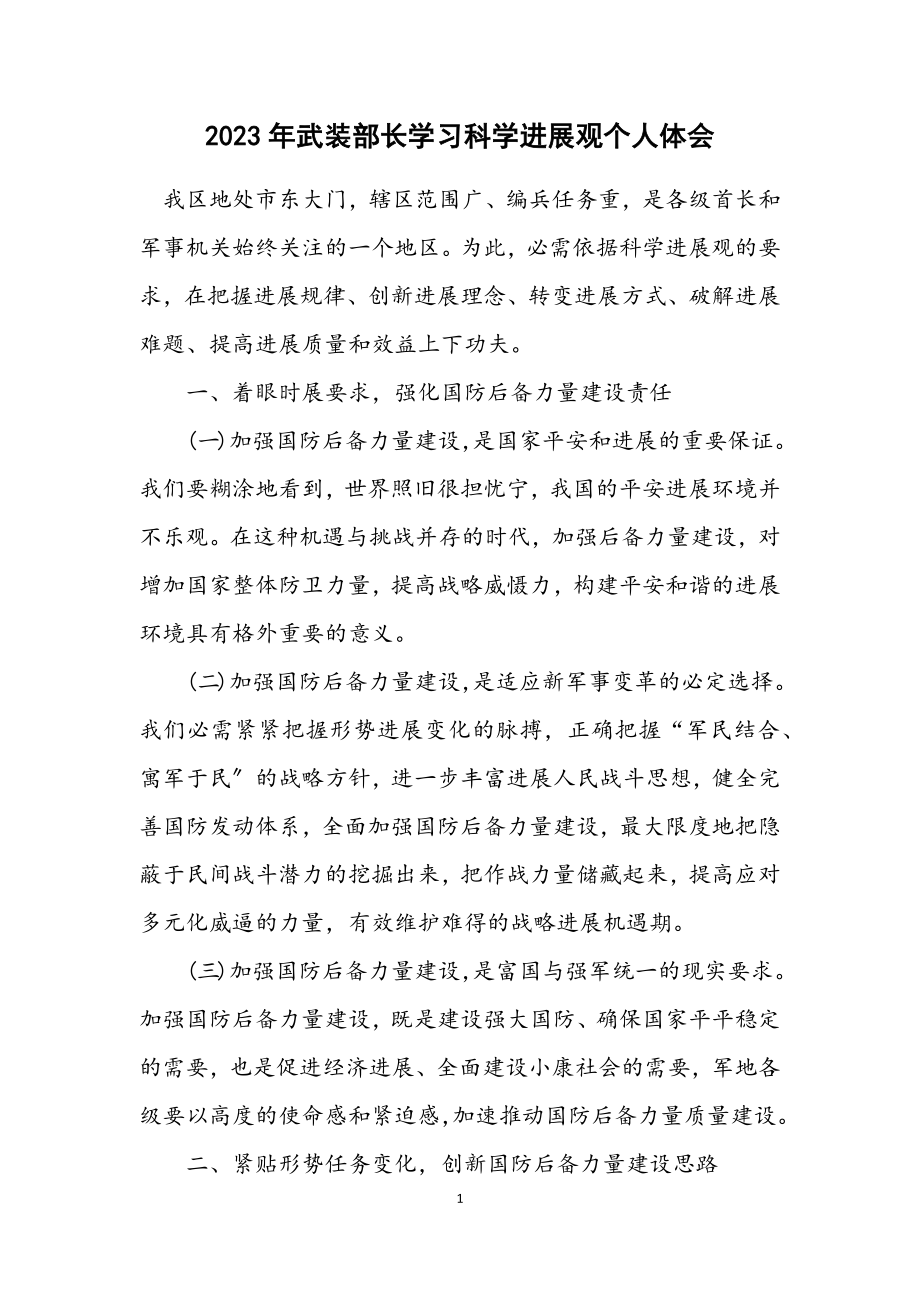 2023年武装部长学习科学发展观个人体会.docx_第1页