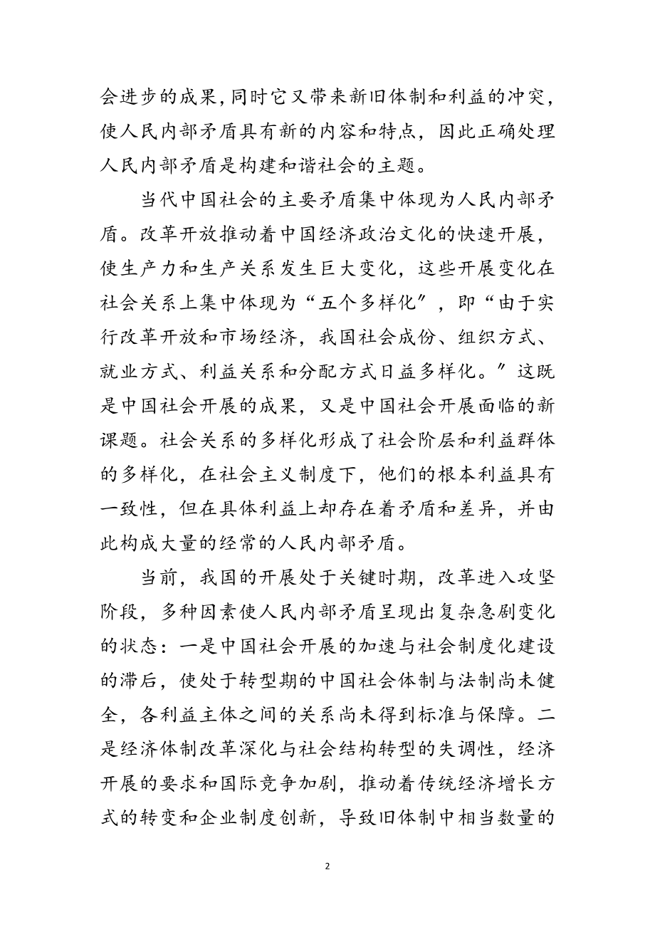 2023年正确处理人民内部矛盾与构建和谐社会范文.doc_第2页