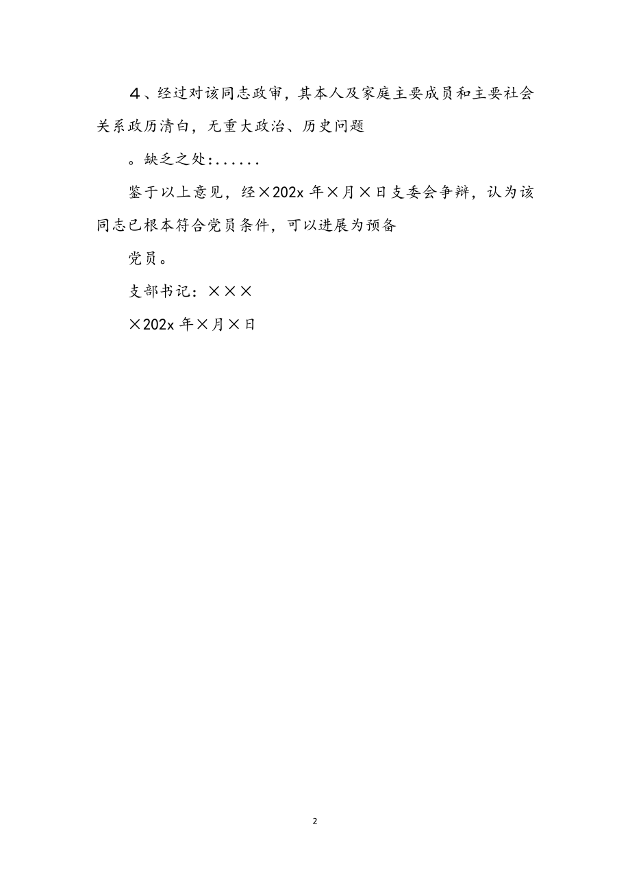 2023年对入党积极分子的综合考察意见.docx_第2页