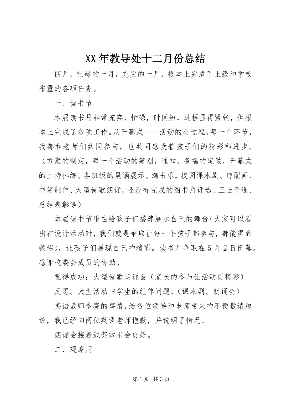 2023年教导处十二月份总结.docx_第1页