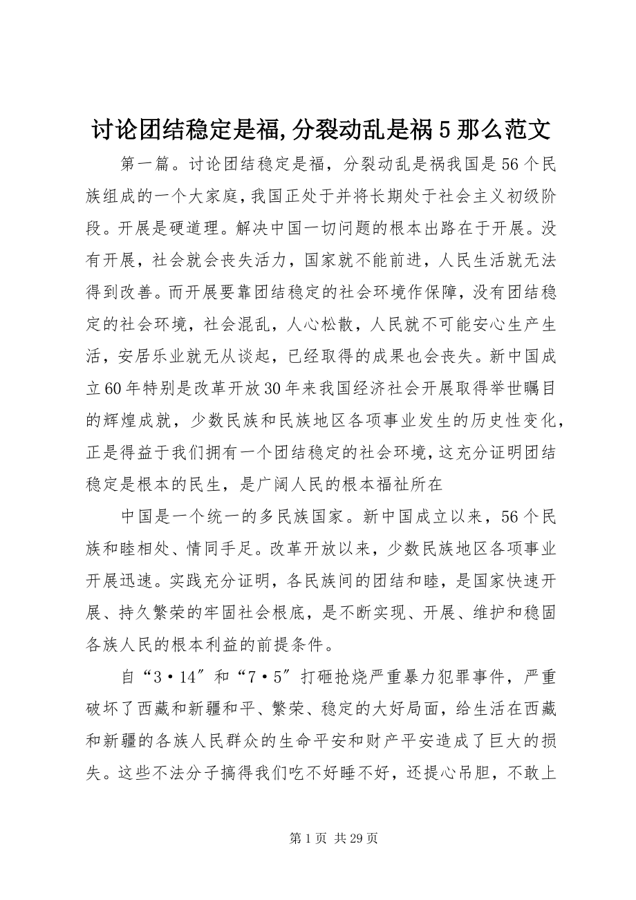 2023年讨论团结稳定是福分裂动乱是祸5则.docx_第1页