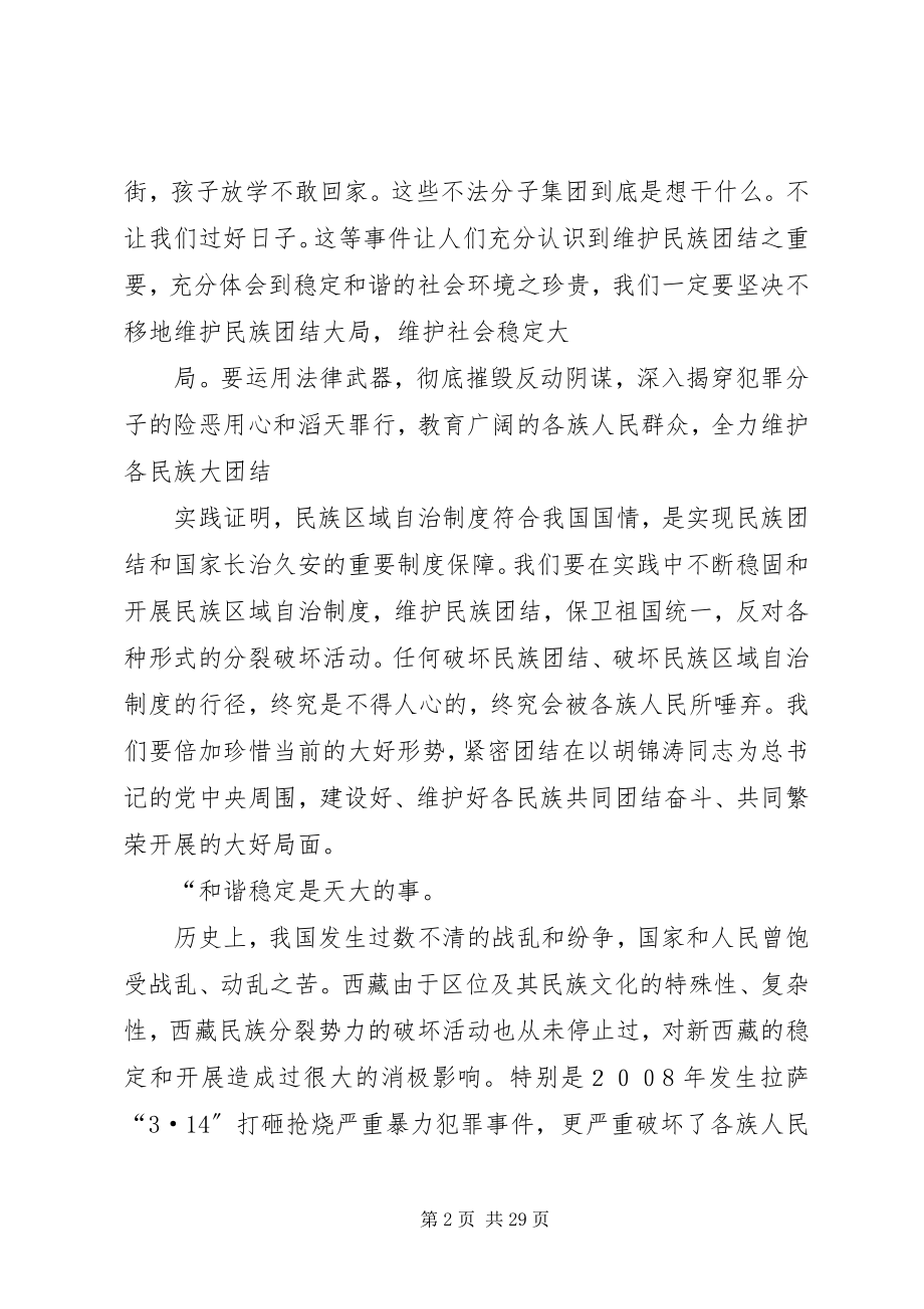 2023年讨论团结稳定是福分裂动乱是祸5则.docx_第2页