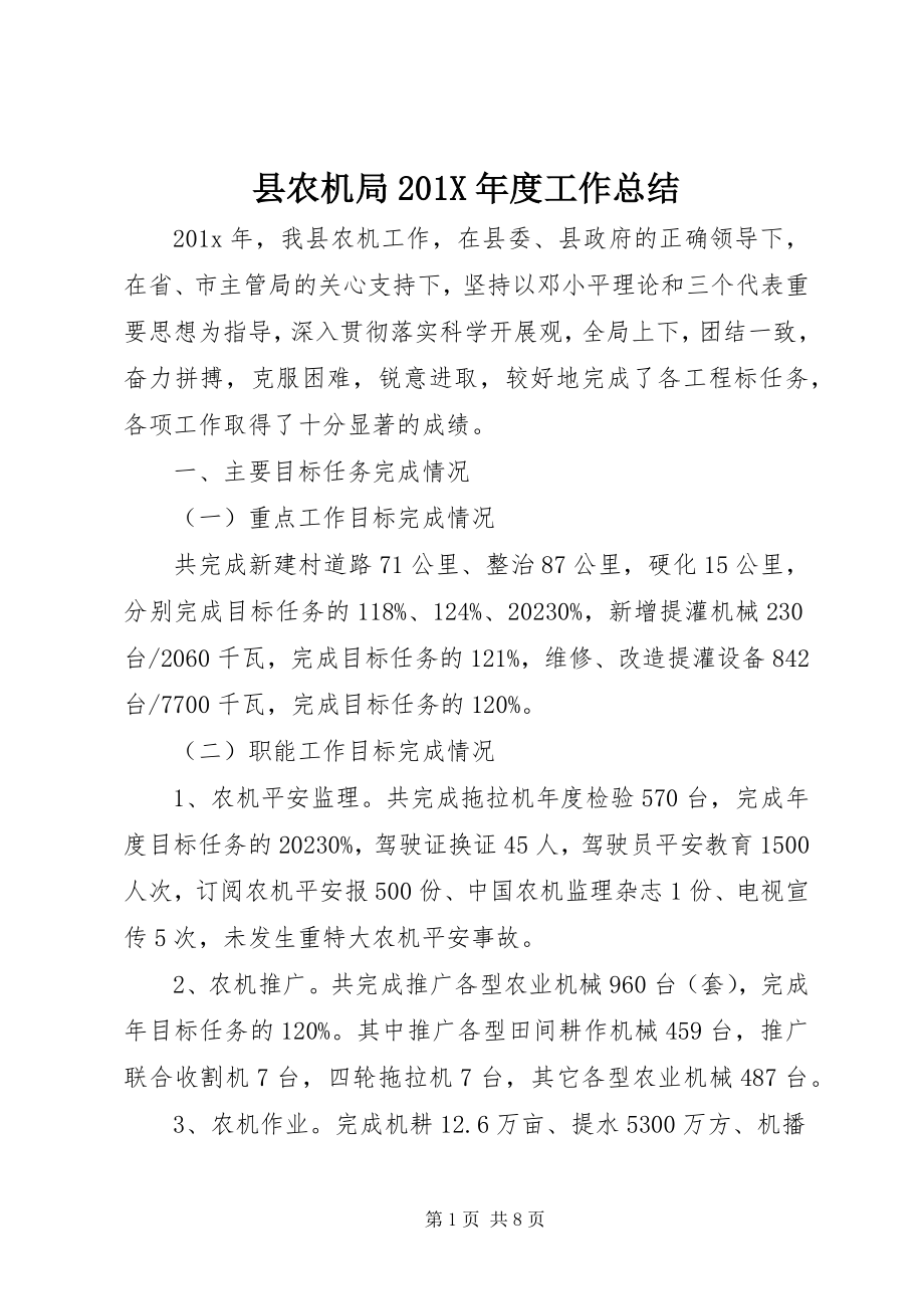 2023年县农机局度工作总结.docx_第1页