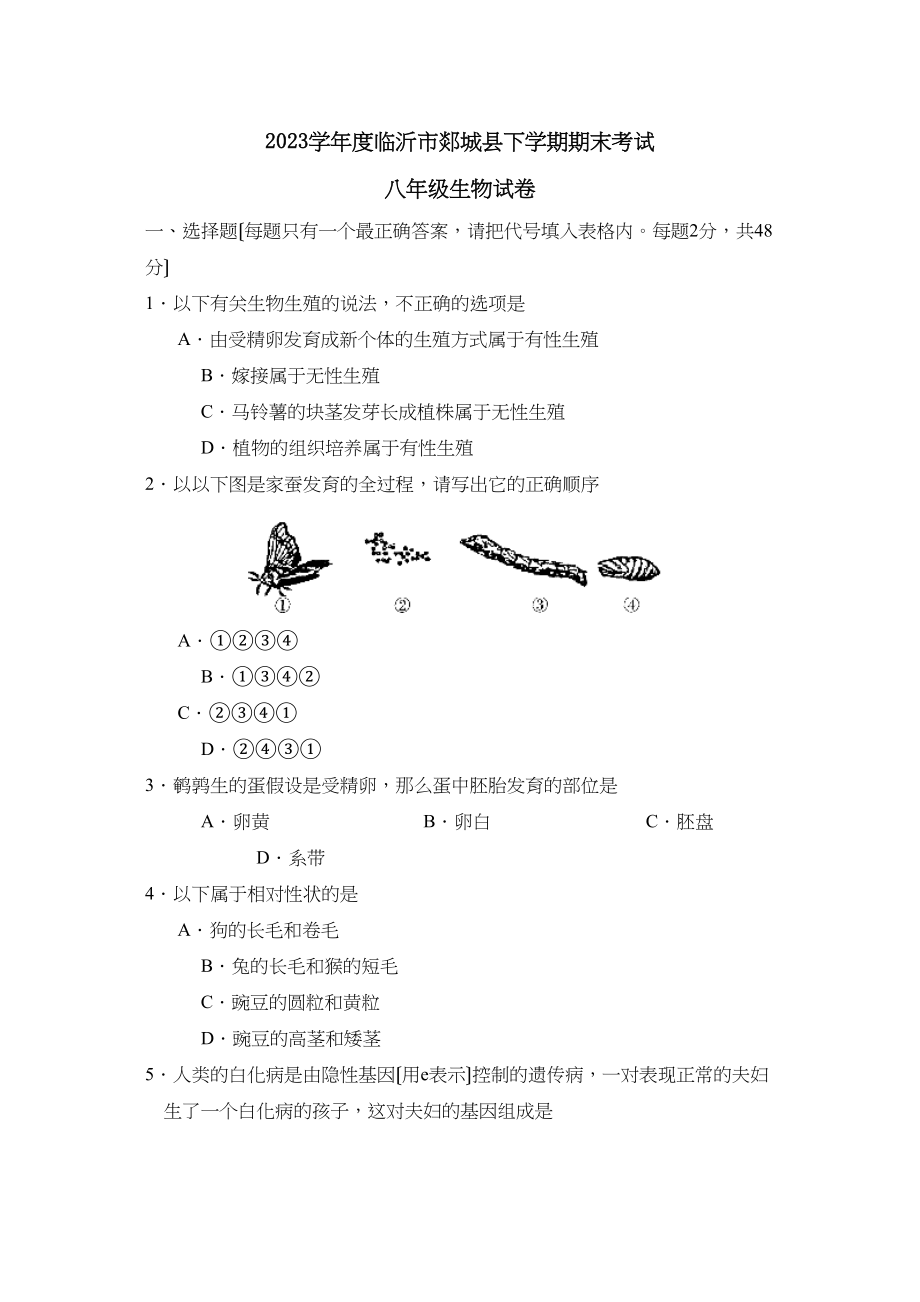 2023年度临沂市郯城县下学期八年级期末考试初中生物.docx_第1页