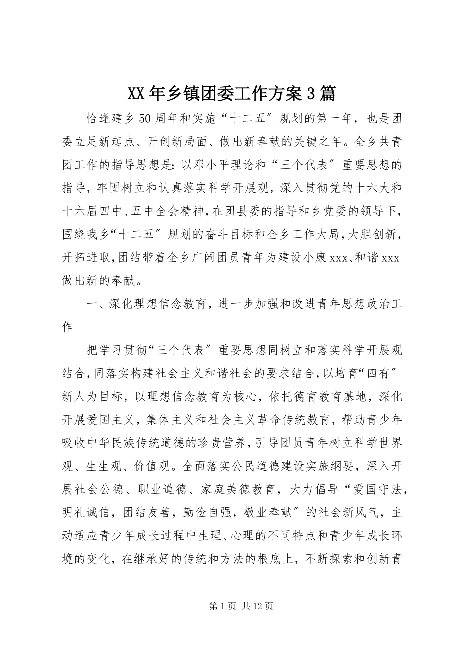 2023年乡镇团委工作计划3篇.docx_第1页