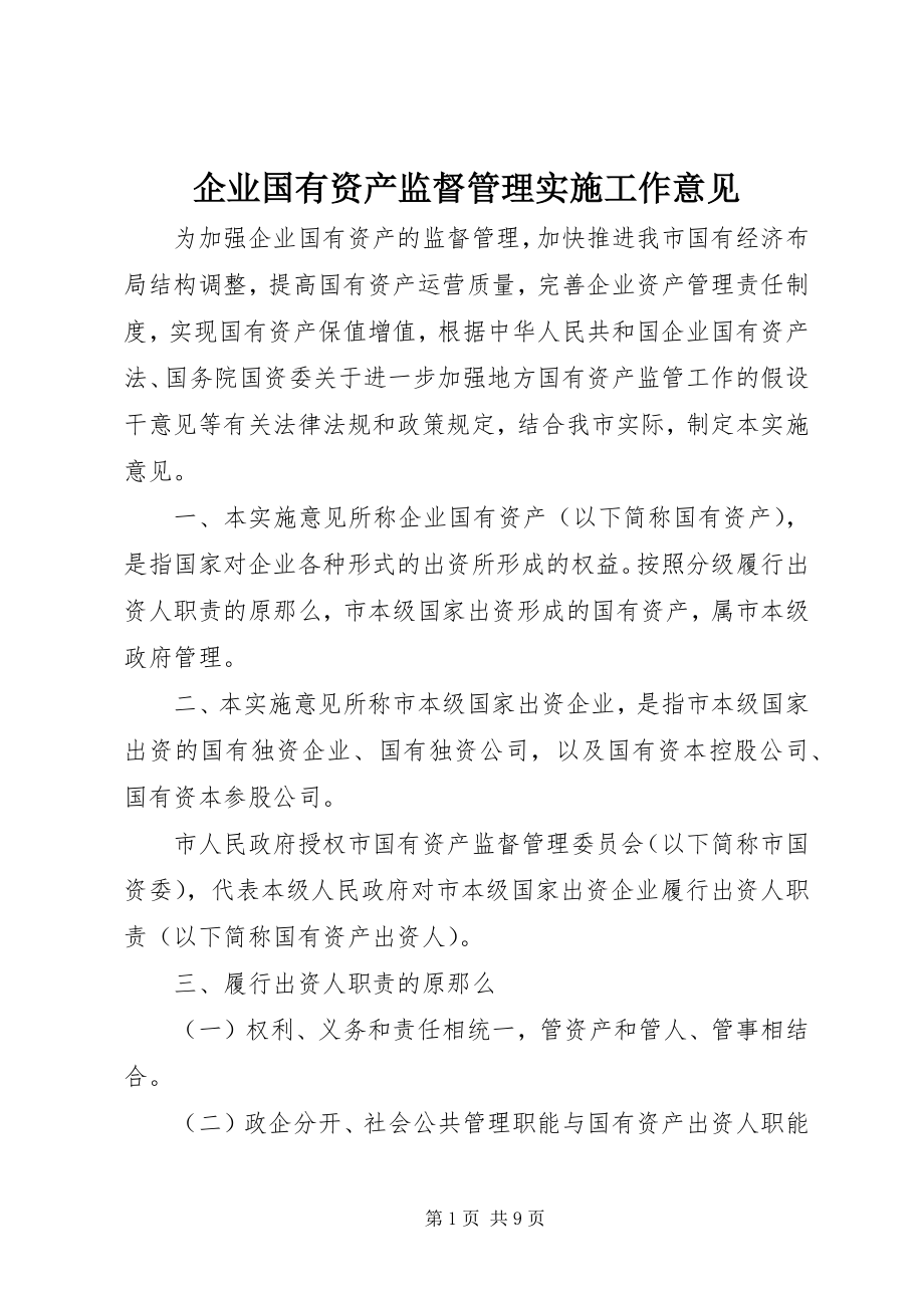 2023年企业国有资产监督管理实施工作意见.docx_第1页