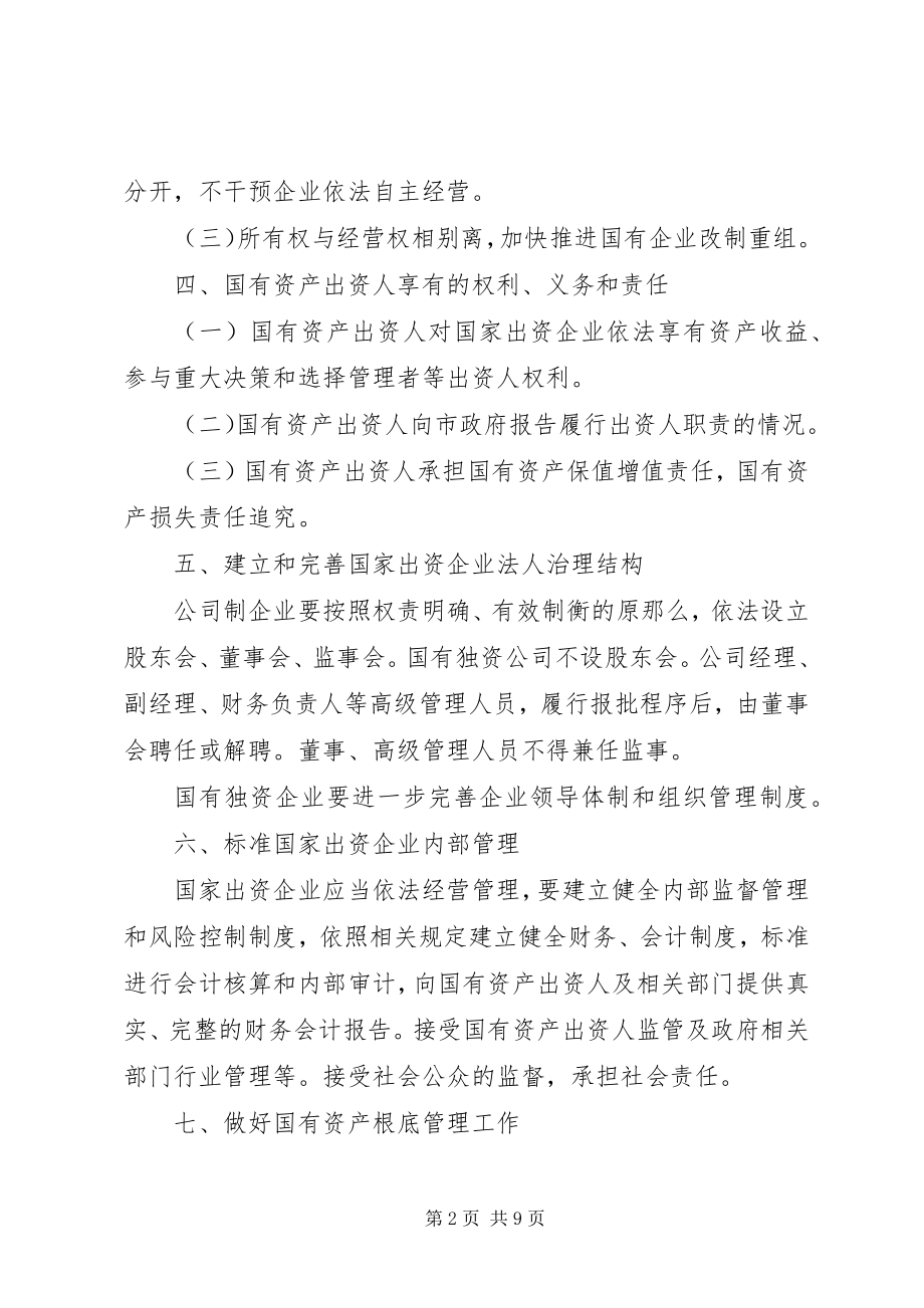 2023年企业国有资产监督管理实施工作意见.docx_第2页