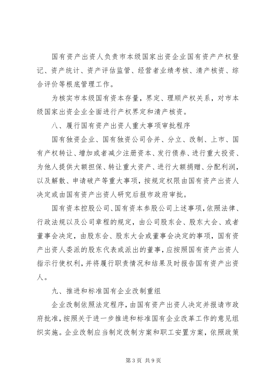 2023年企业国有资产监督管理实施工作意见.docx_第3页