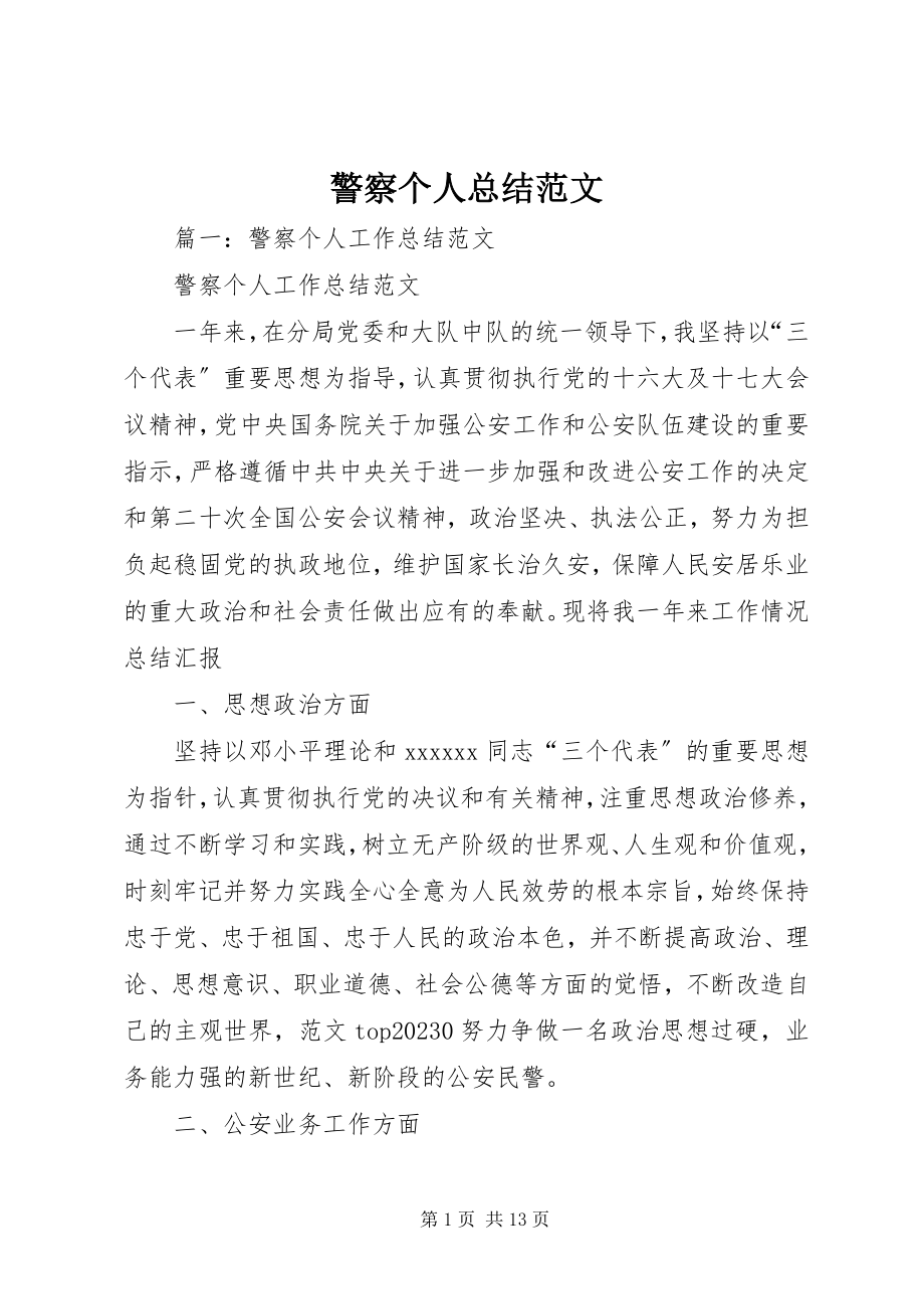 2023年警察个人总结3.docx_第1页