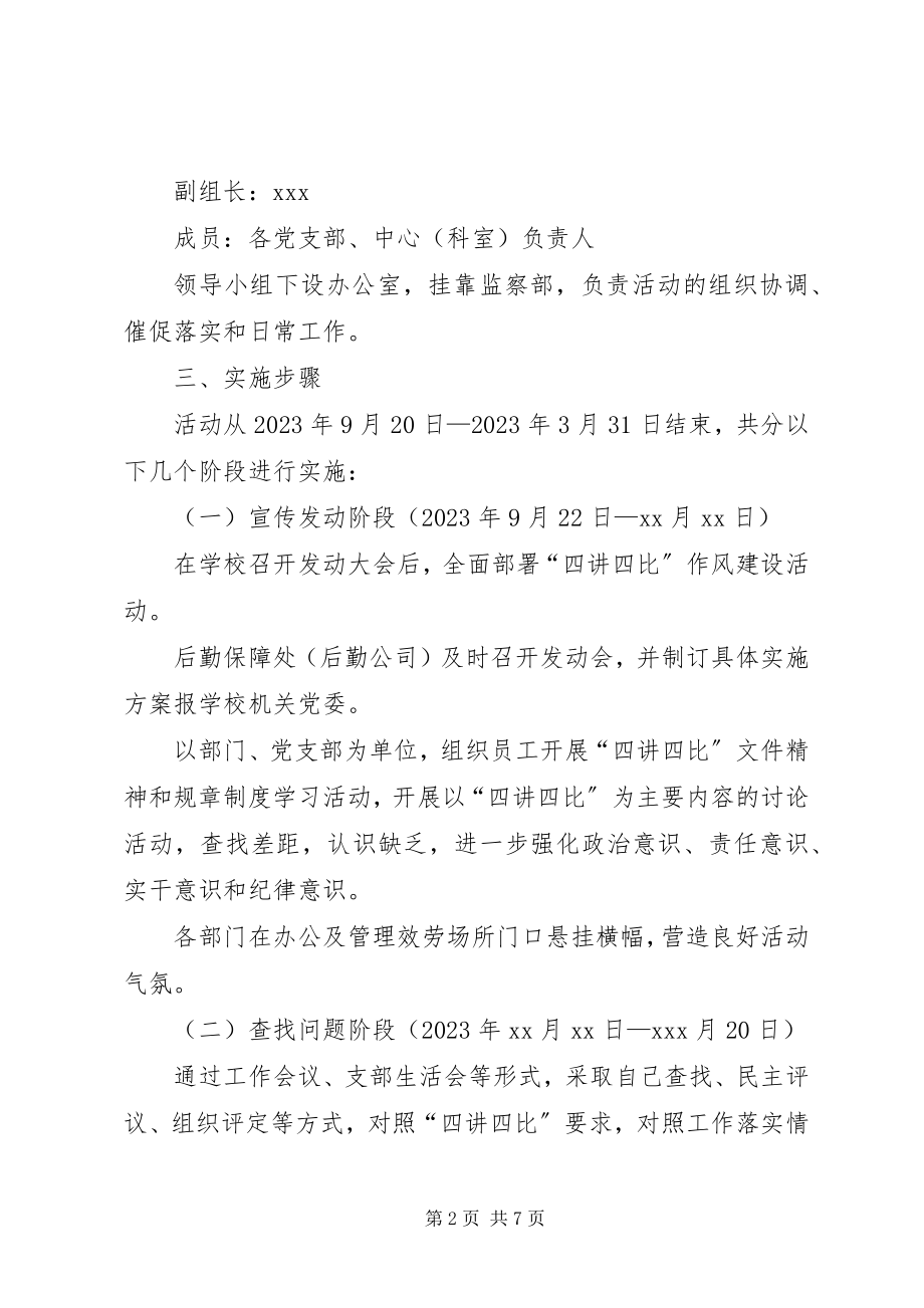 2023年学校后勤保障处四讲四比作风建设活动方案.docx_第2页