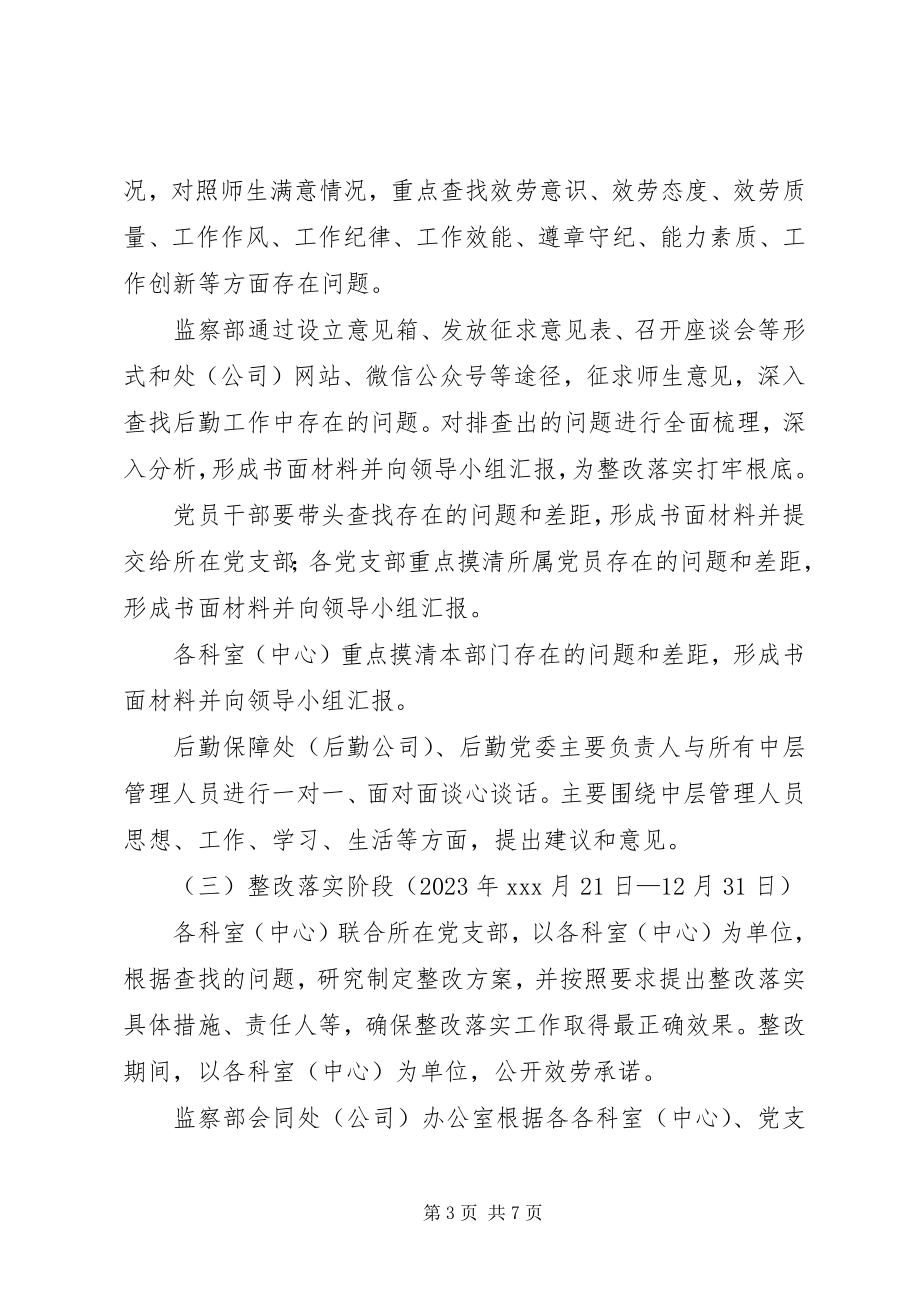 2023年学校后勤保障处四讲四比作风建设活动方案.docx_第3页