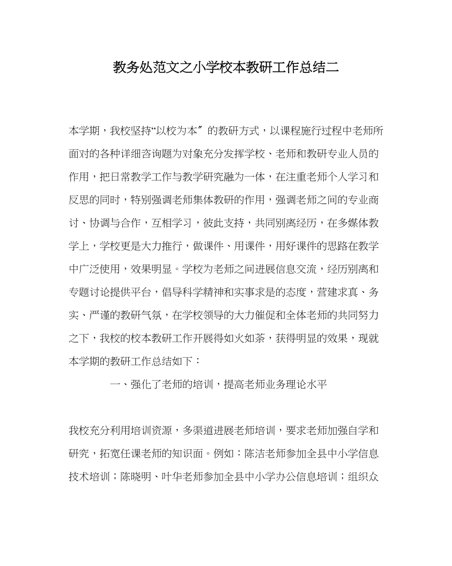 2023年教导处范文小学校本教研工作总结二.docx_第1页