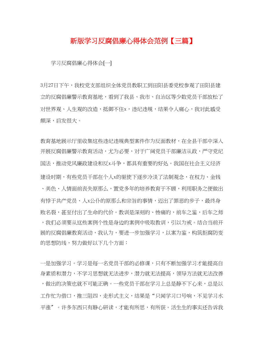 2023年新版学习反腐倡廉心得体会范例【三篇】.docx_第1页