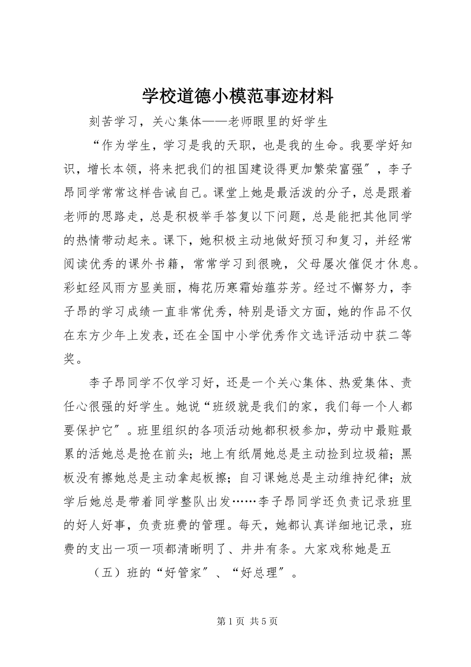 2023年学校道德小模范事迹材料.docx_第1页