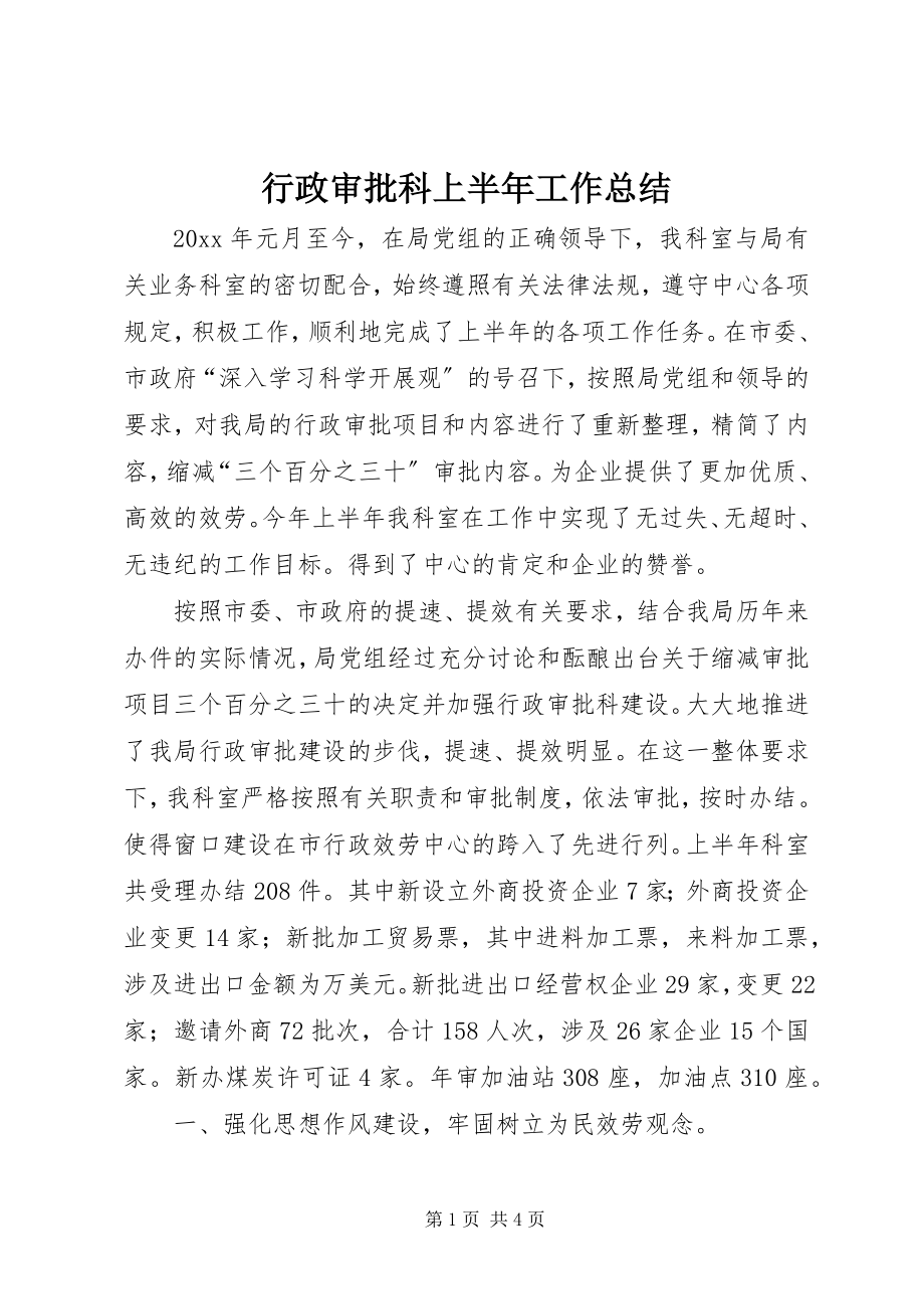 2023年行政审批科上半年工作总结.docx_第1页