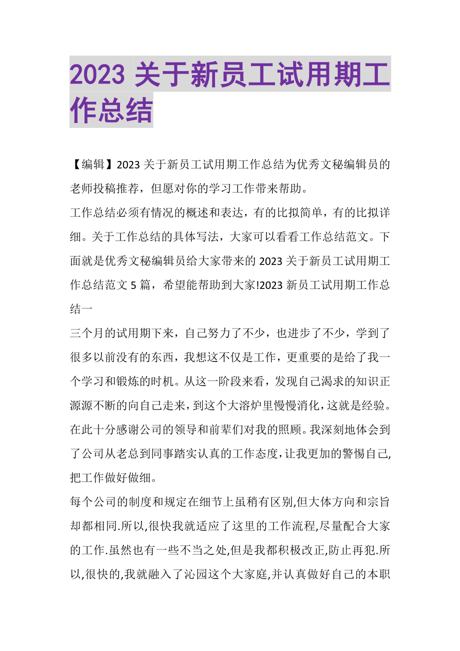 2023年关于新员工试用期工作总结.doc_第1页