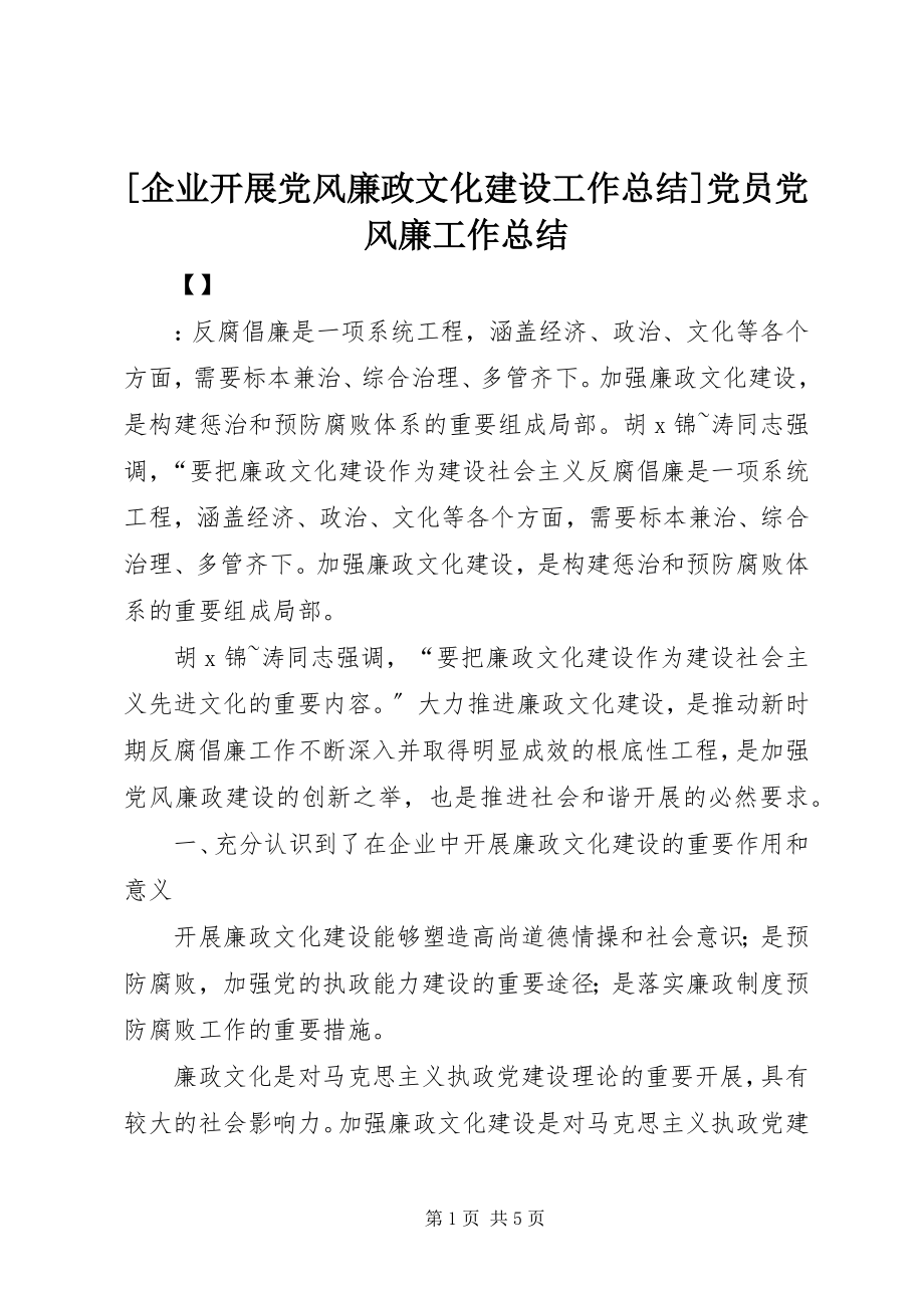 2023年企业开展党风廉政文化建设工作总结党员党风廉工作总结新编.docx_第1页