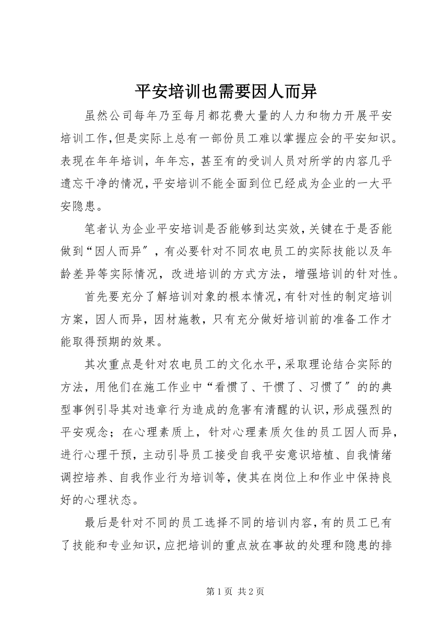 2023年安全培训也需要因人而异新编.docx_第1页