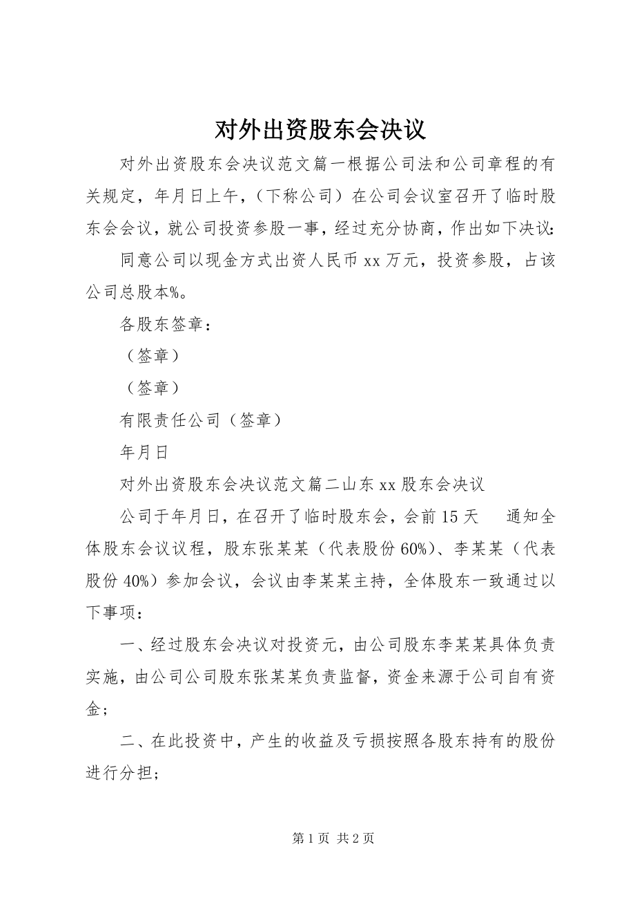 2023年对外出资股东会决议.docx_第1页