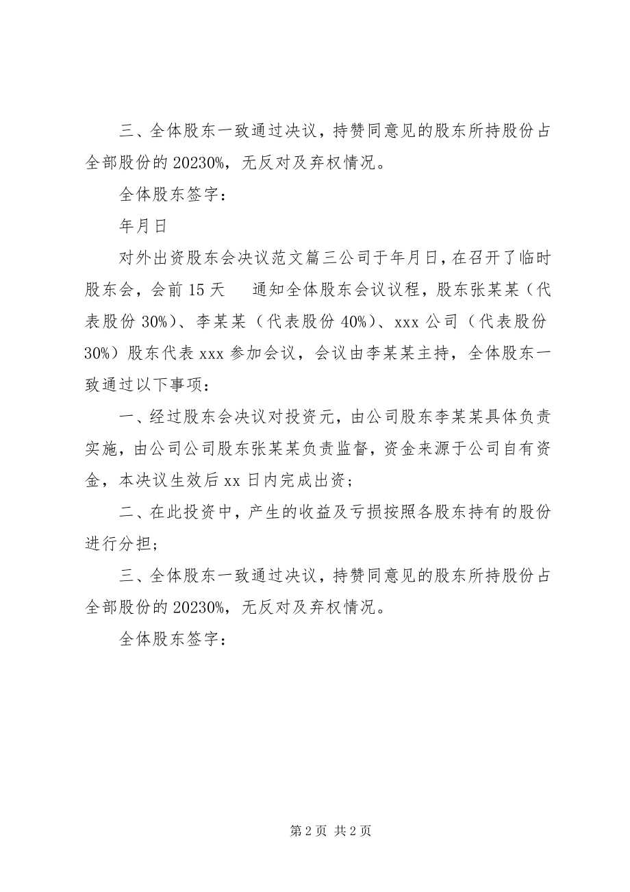 2023年对外出资股东会决议.docx_第2页