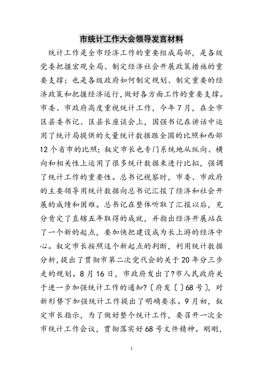 2023年市统计工作大会领导发言材料范文.doc_第1页