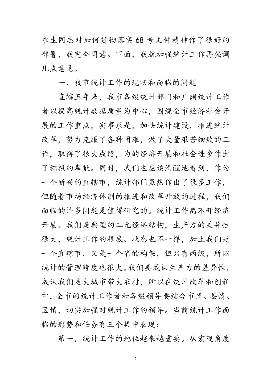 2023年市统计工作大会领导发言材料范文.doc_第2页