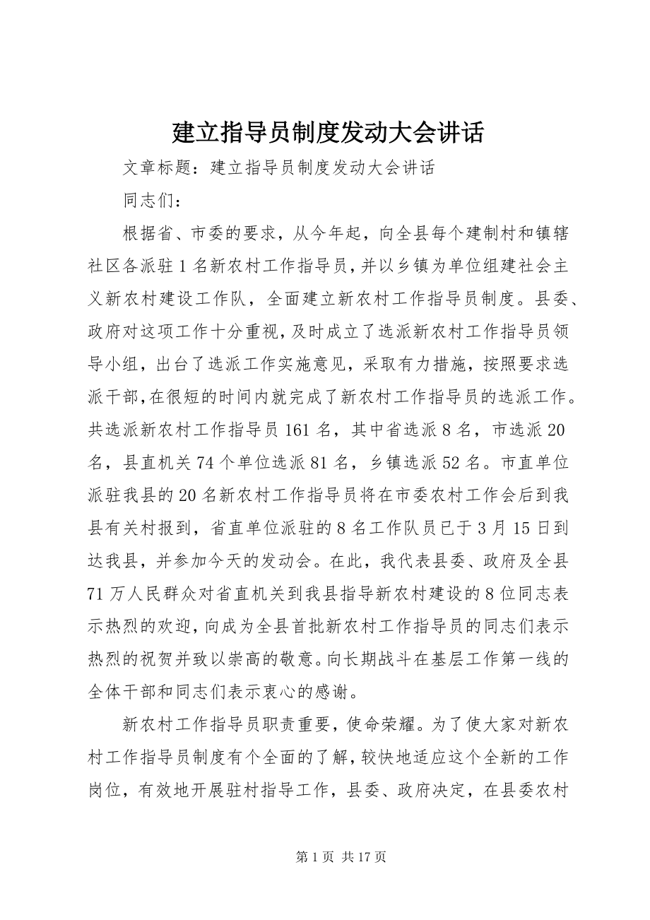 2023年建立指导员制度动员大会致辞.docx_第1页