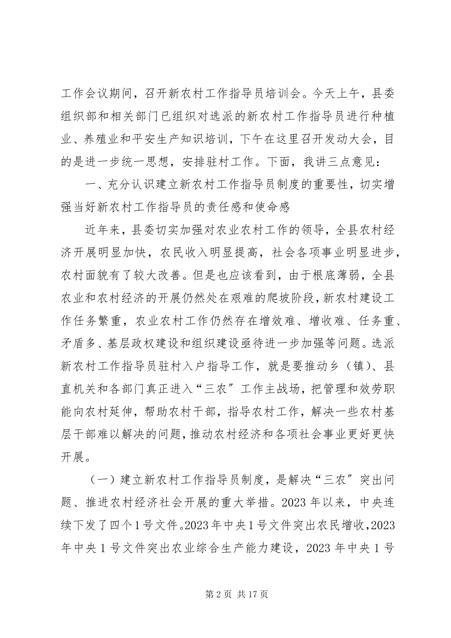 2023年建立指导员制度动员大会致辞.docx_第2页