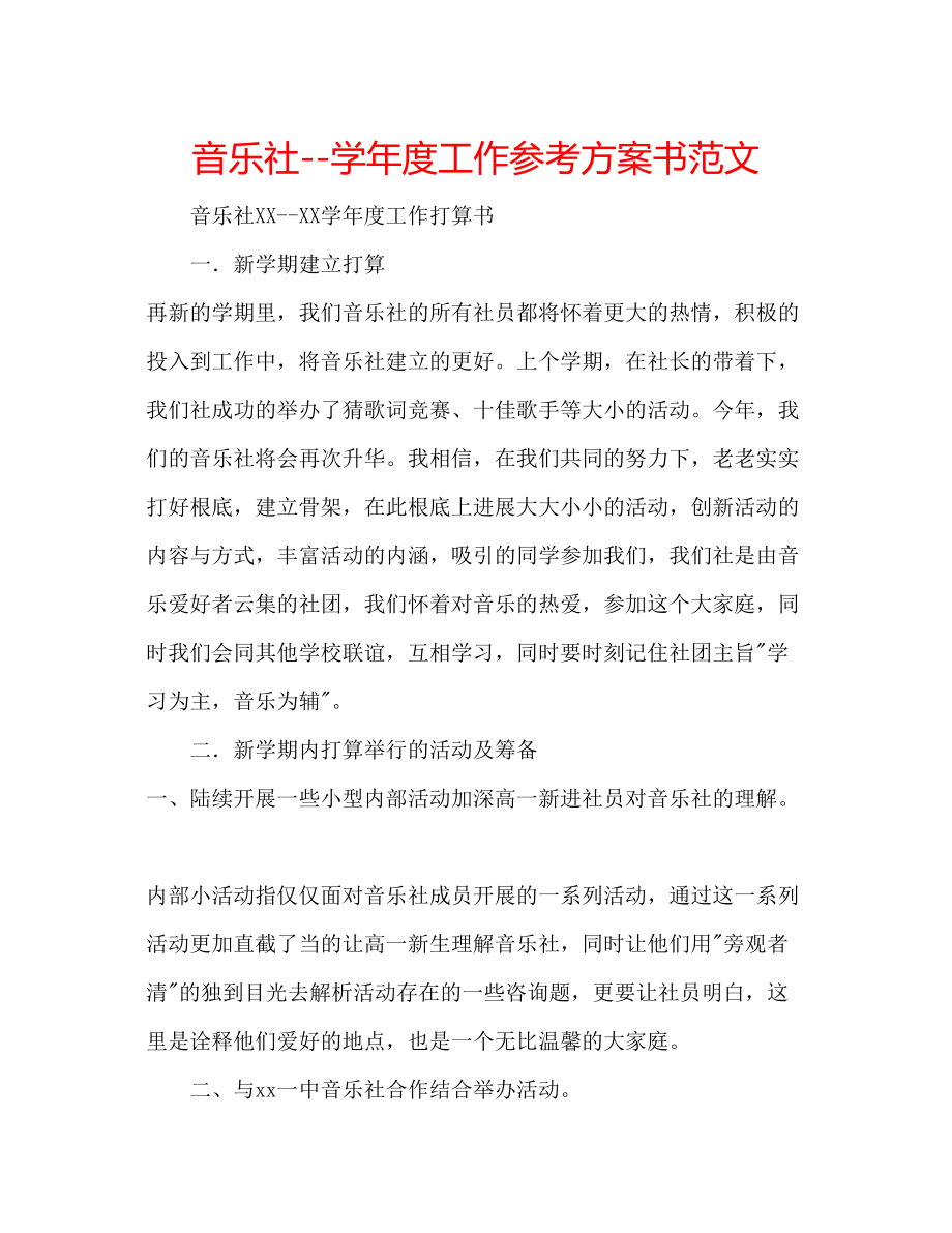 2023年音乐社学度工作计划书范文.docx_第1页