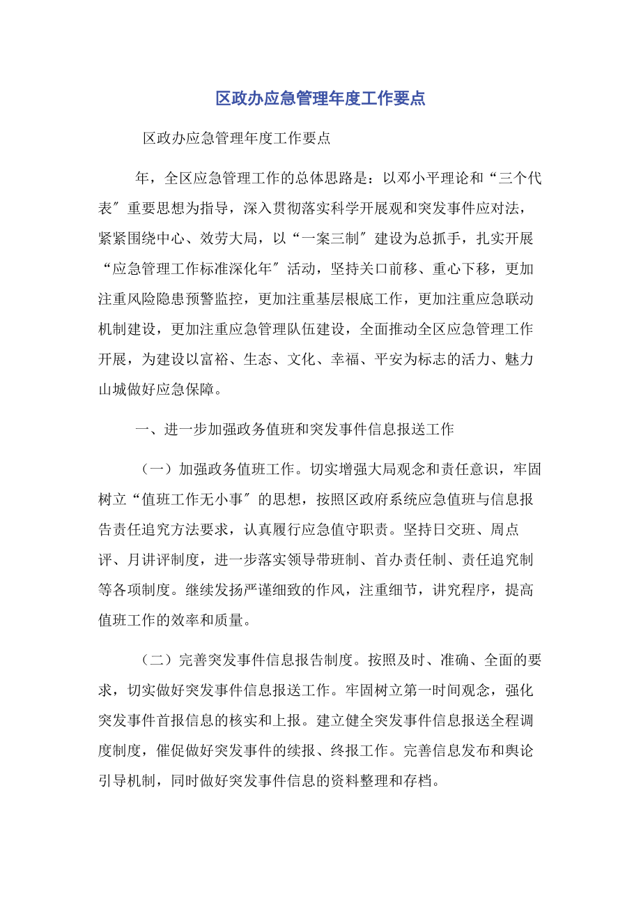 2023年区政办应急管理年度工作要点.docx_第1页