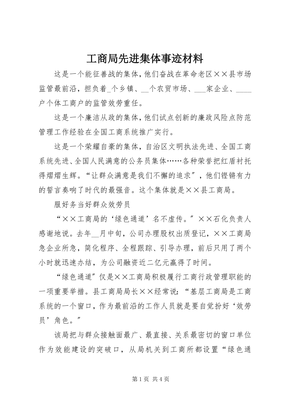 2023年工商局先进集体事迹材料.docx_第1页