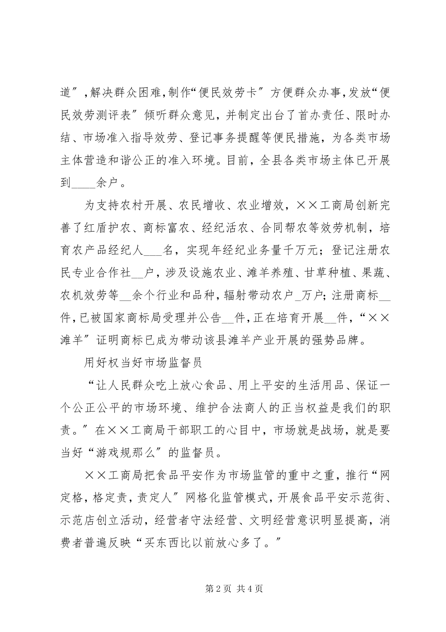 2023年工商局先进集体事迹材料.docx_第2页