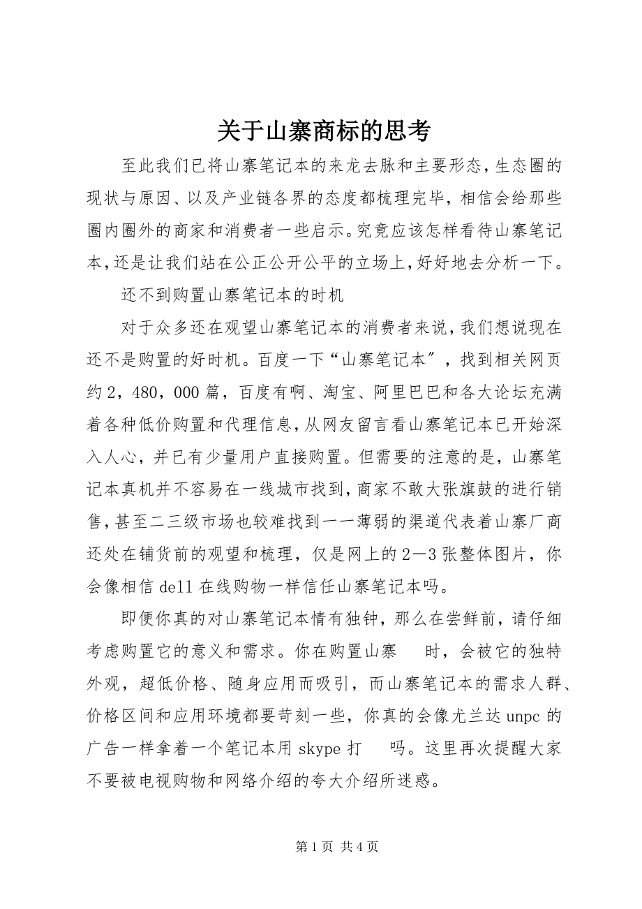 2023年山寨商标的思考.docx_第1页