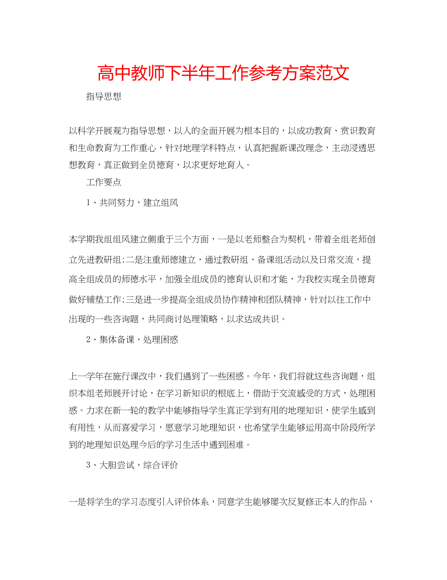 2023年高中教师下半工作计划范文.docx_第1页