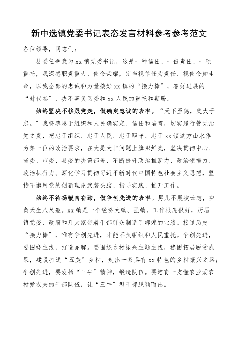 2023年当选乡镇党委书记后表态发言材料新任职就职讲话.doc_第1页