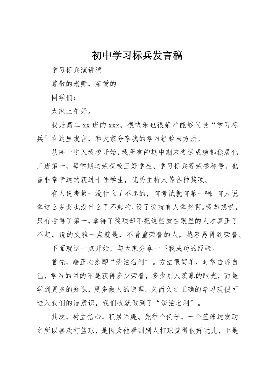 2023年初中学习标兵讲话稿.docx_第1页