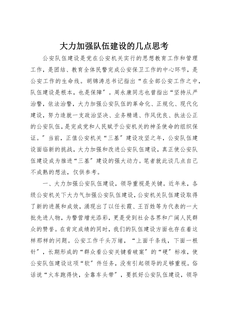 2023年大力加强队伍建设的几点思考.docx_第1页